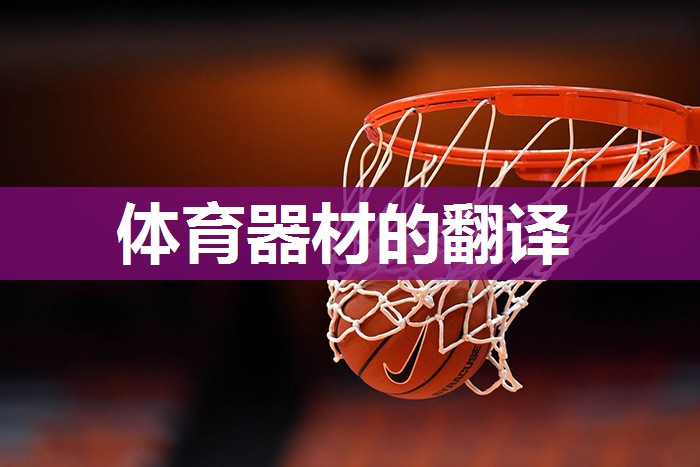体育器材的翻译