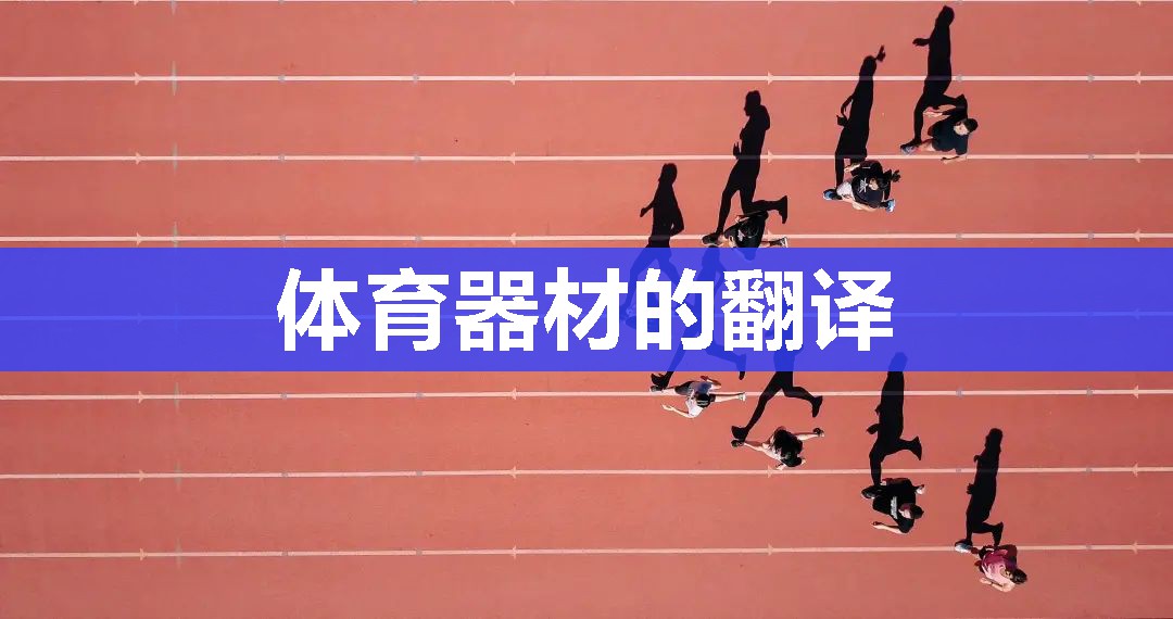 体育器材的翻译