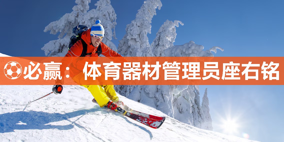 体育器材管理员座右铭