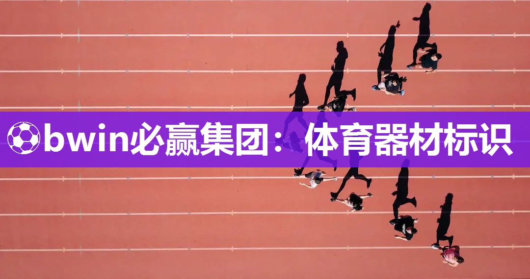 体育器材标识