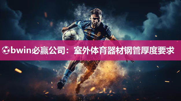 室外体育器材钢管厚度要求