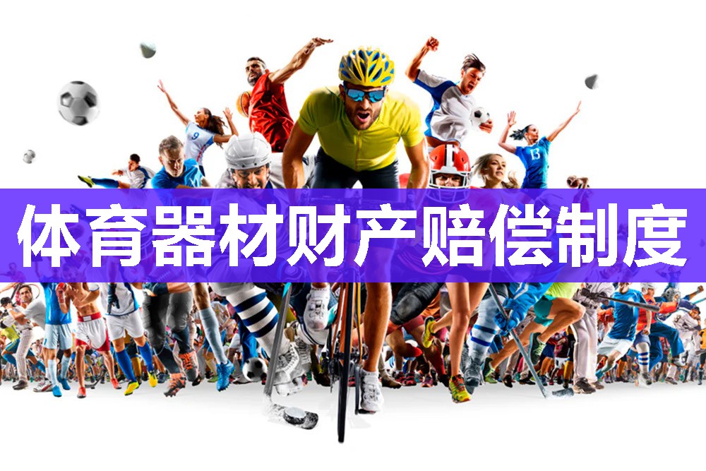 体育器材财产赔偿制度