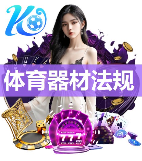 体育器材法规