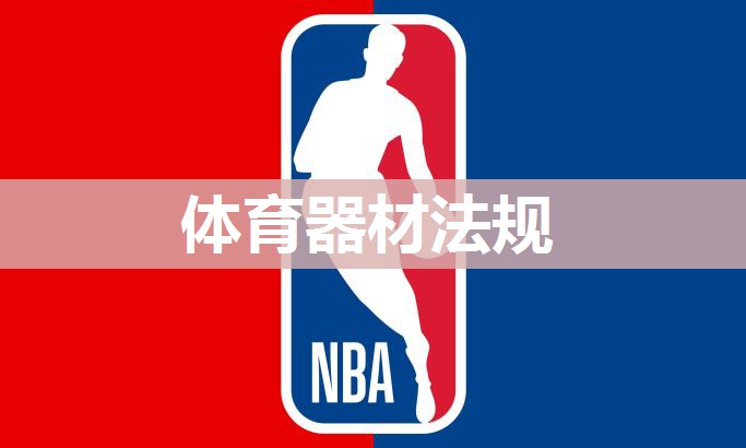 体育器材法规