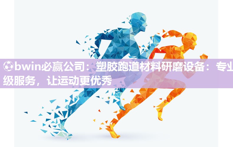 塑胶跑道材料研磨设备：专业级服务，让运动更优秀