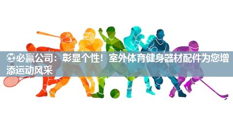 彰显个性！室外体育健身器材配件为您增添运动风采