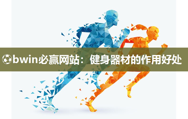 健身器材的作用好处