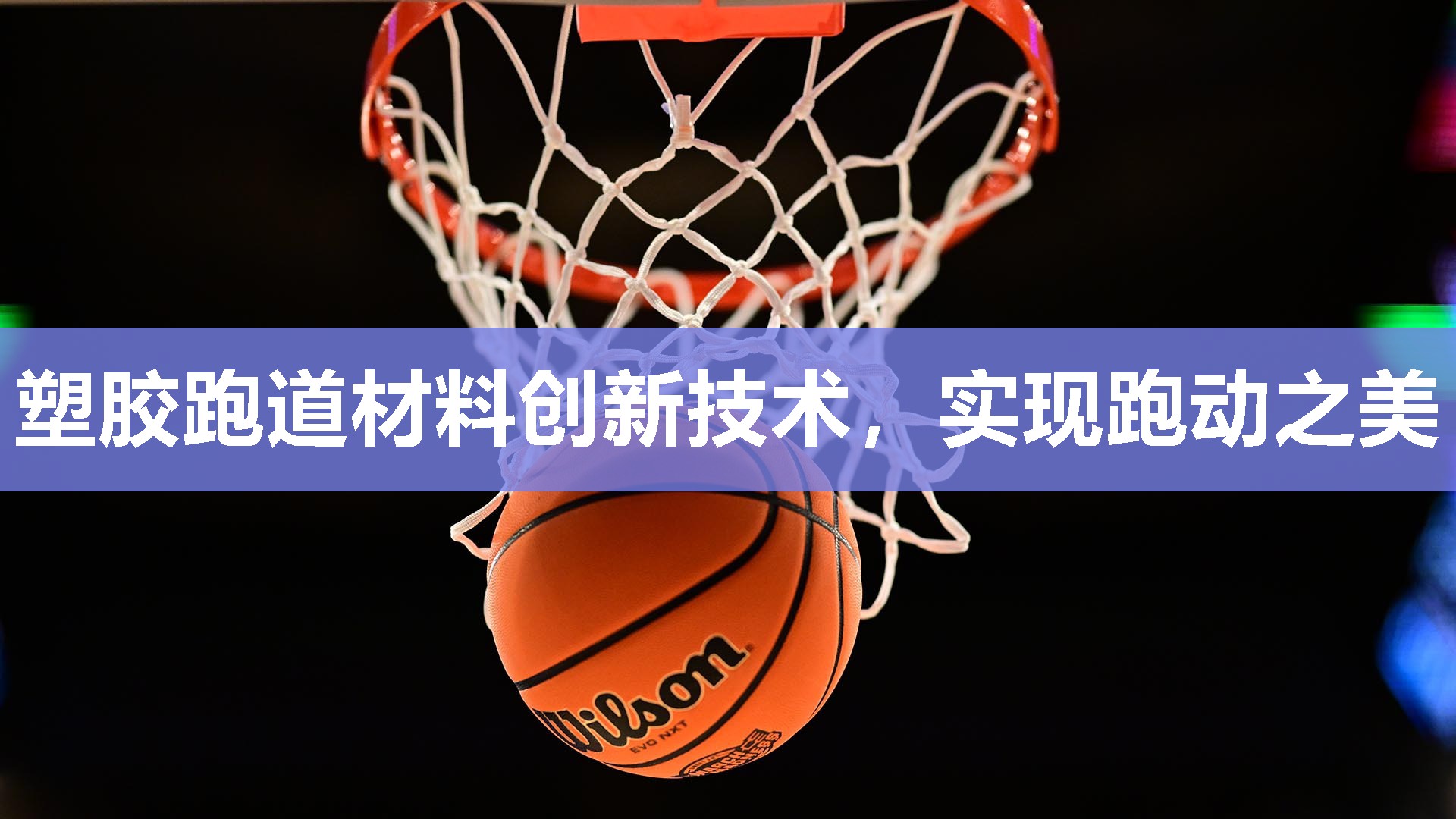 塑胶跑道材料创新技术，实现跑动之美