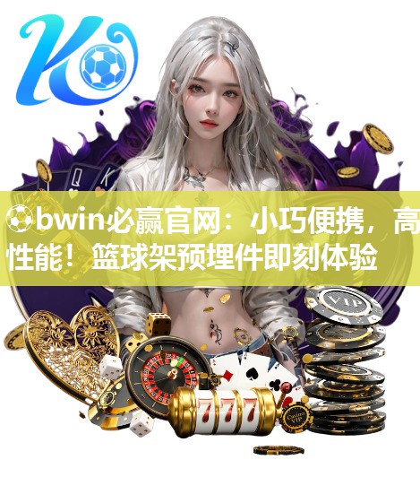 小巧便携，高性能！篮球架预埋件即刻体验