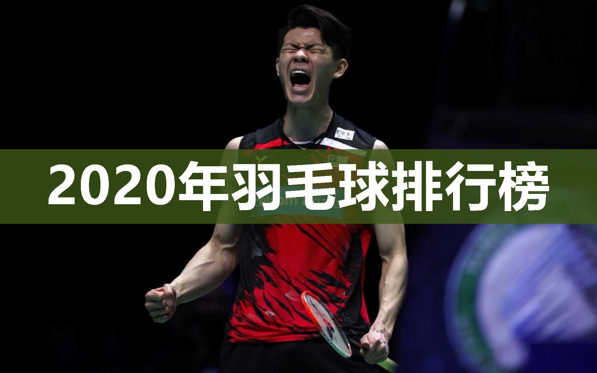 2020年羽毛球排行榜