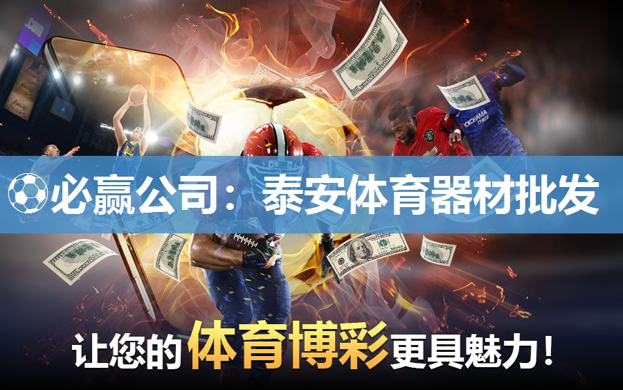 泰安体育器材批发