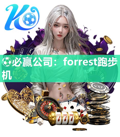 forrest跑步机