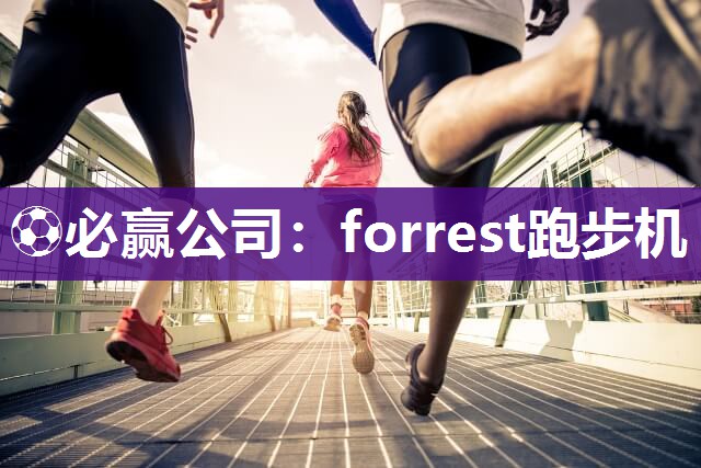 forrest跑步机