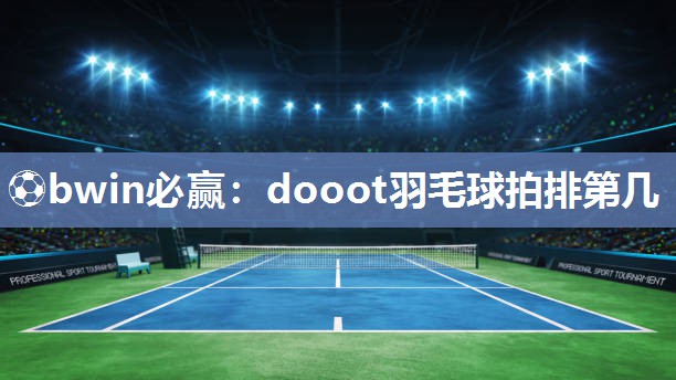dooot羽毛球拍排第几