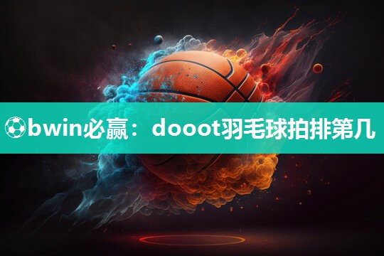 dooot羽毛球拍排第几