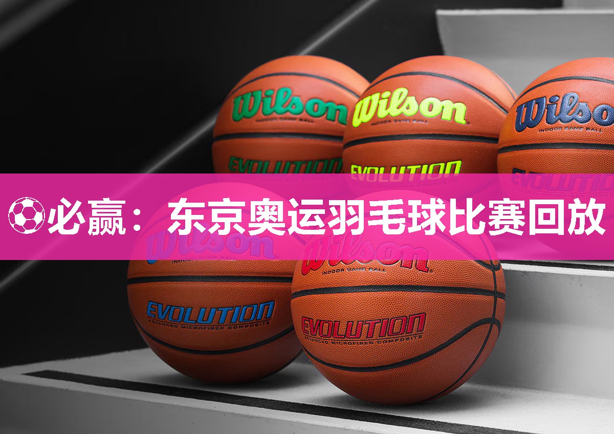 东京奥运羽毛球比赛回放