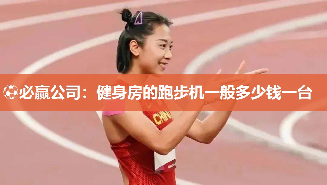 健身房的跑步机一般多少钱一台