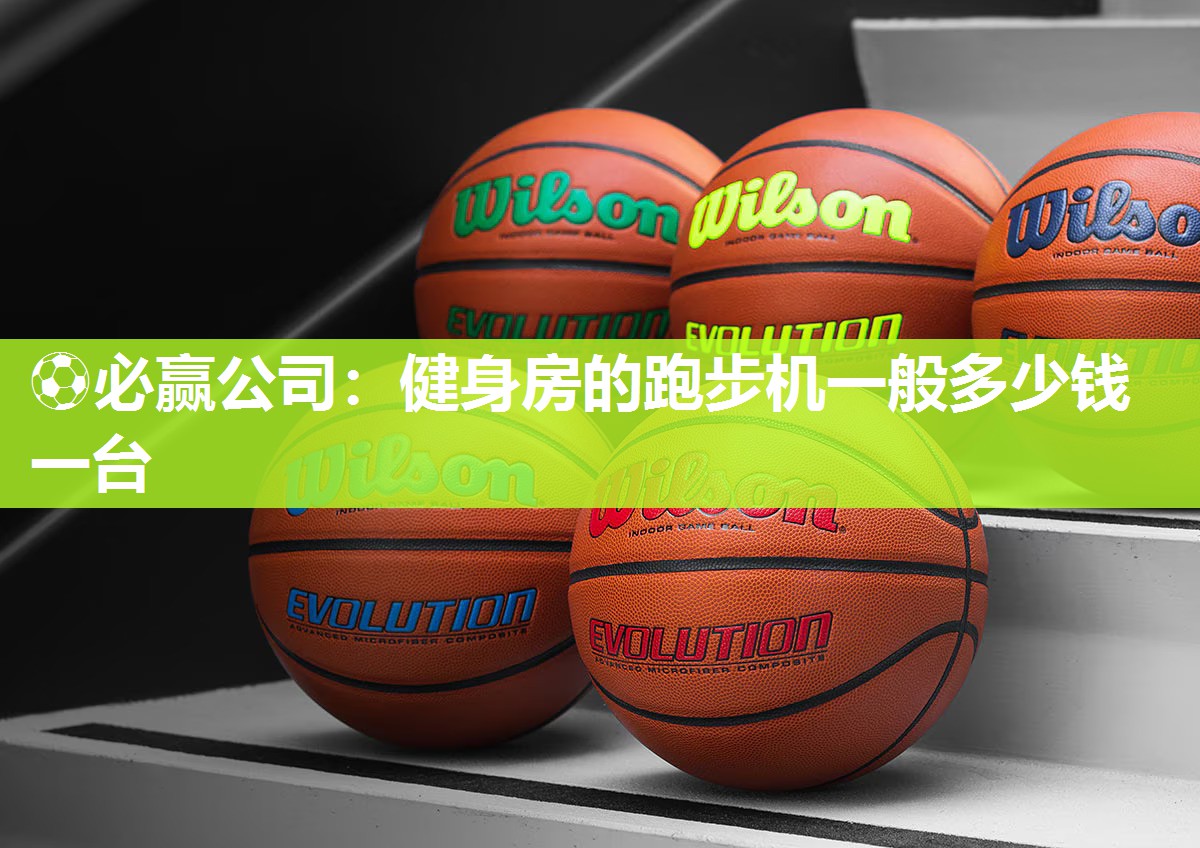 健身房的跑步机一般多少钱一台