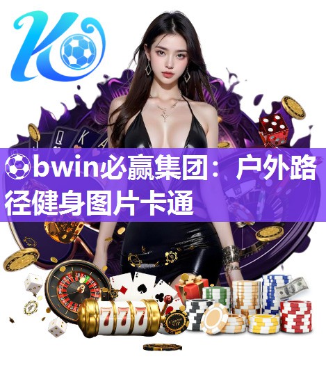 户外路径健身图片卡通