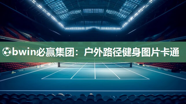 户外路径健身图片卡通