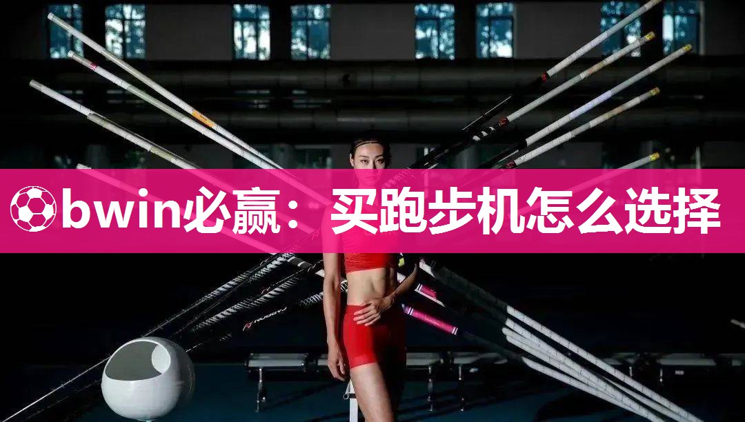 买跑步机怎么选择