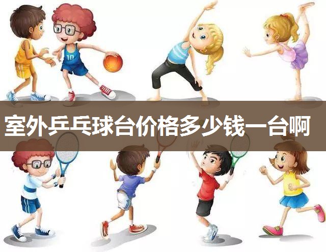 室外乒乓球台价格多少钱一台啊