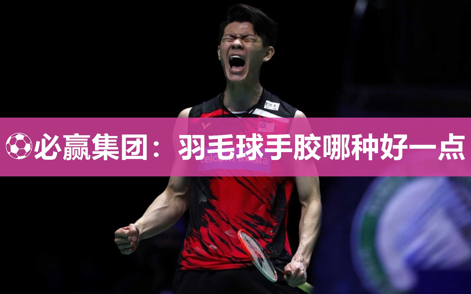 羽毛球手胶哪种好一点
