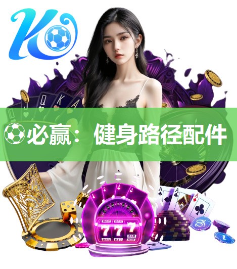 健身路径配件