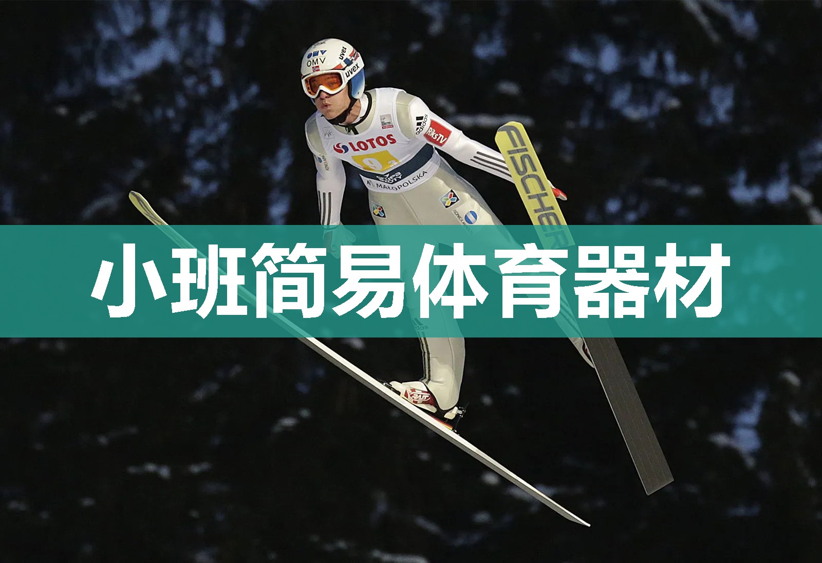 小班简易体育器材