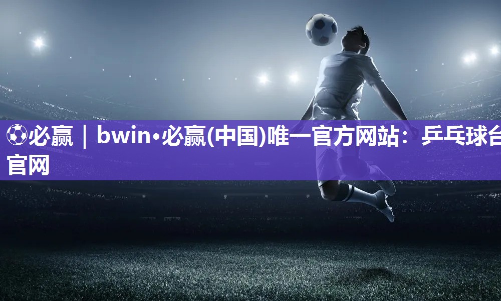乒乓球台官网