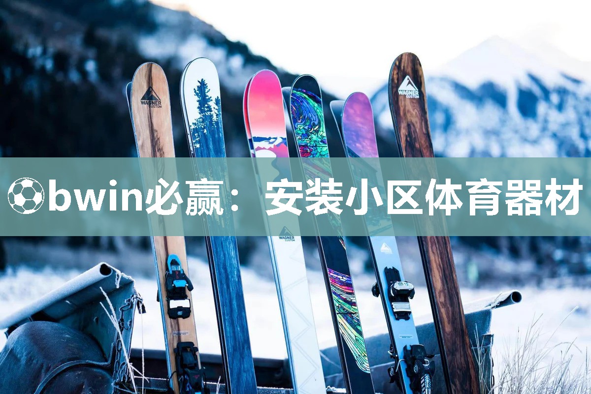 安装小区体育器材