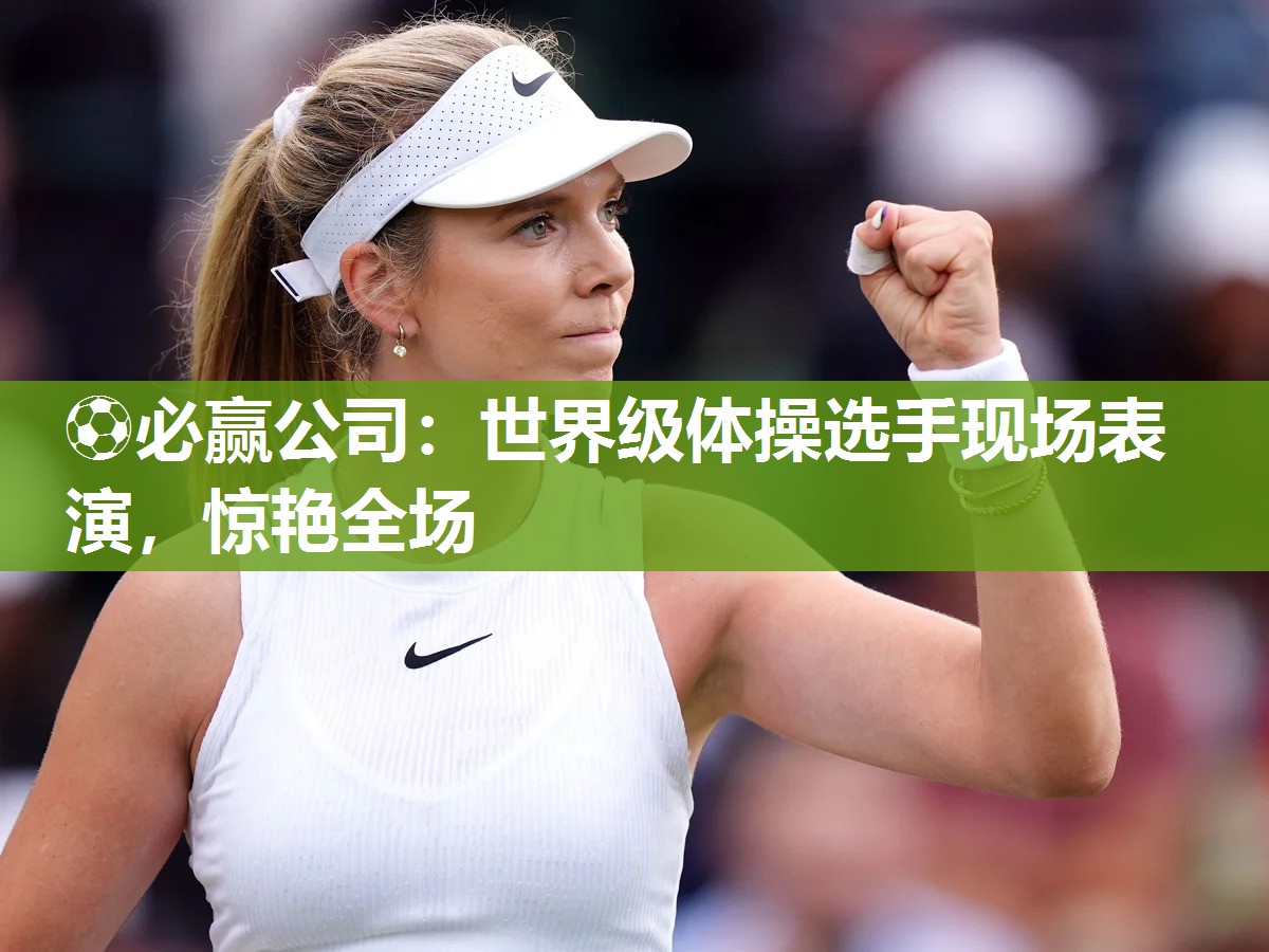 世界级体操选手现场表演，惊艳全场