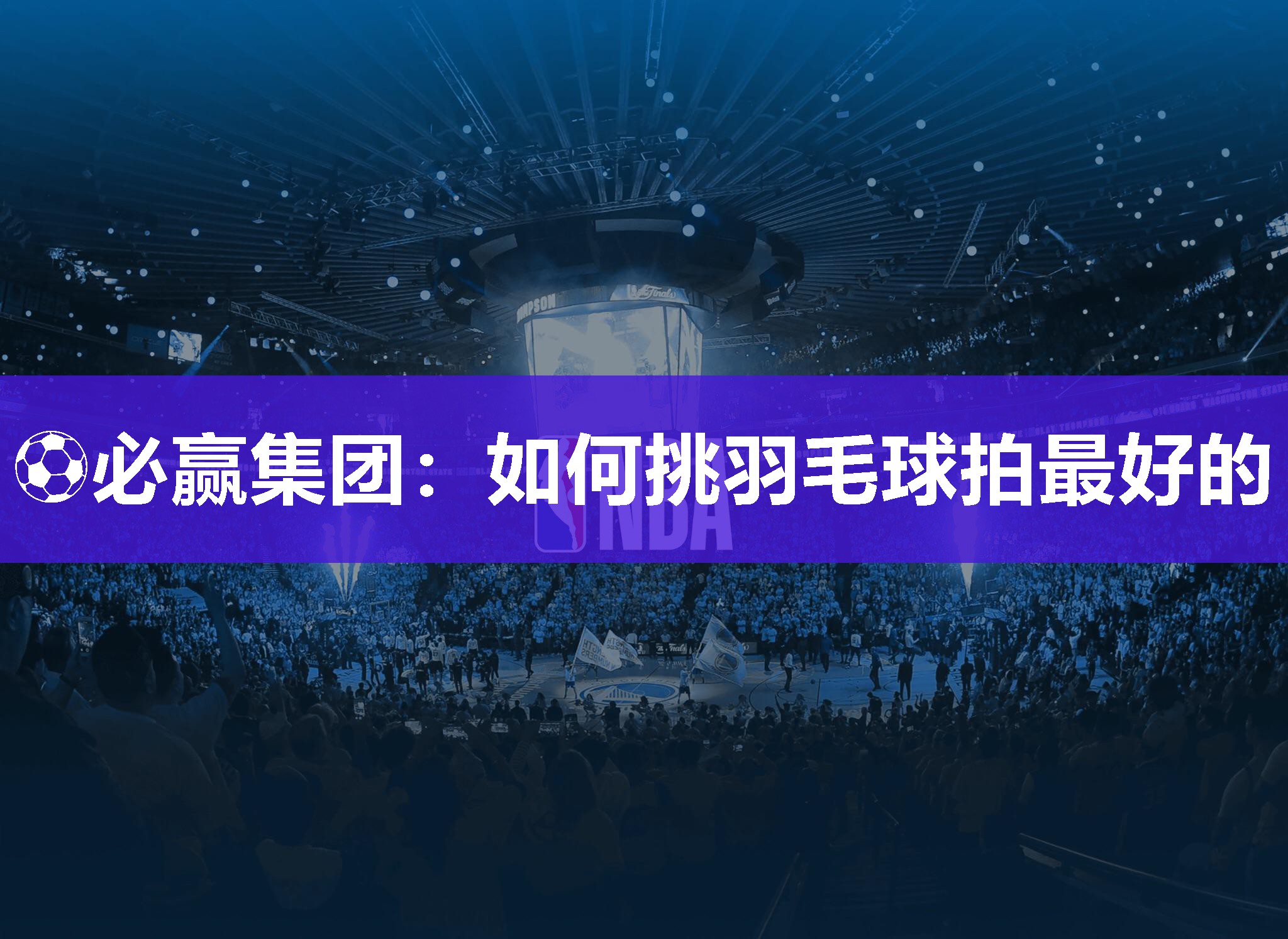 如何挑羽毛球拍最好的