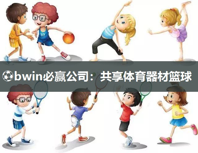 共享体育器材篮球
