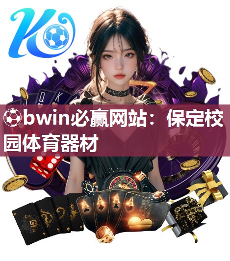 保定校园体育器材