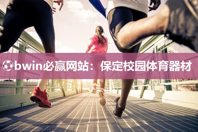 保定校园体育器材
