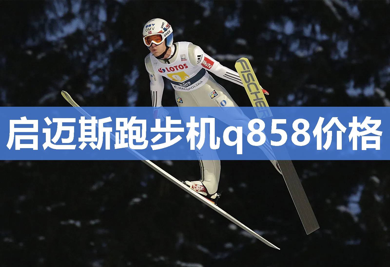启迈斯跑步机q858价格