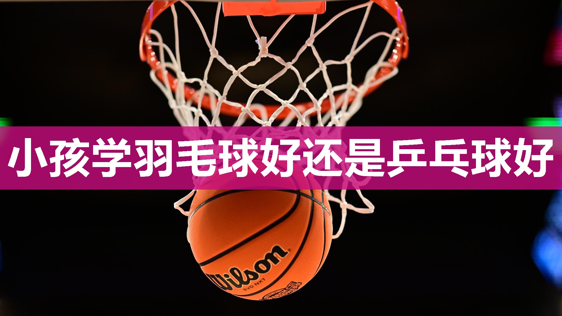 小孩学羽毛球好还是乒乓球好