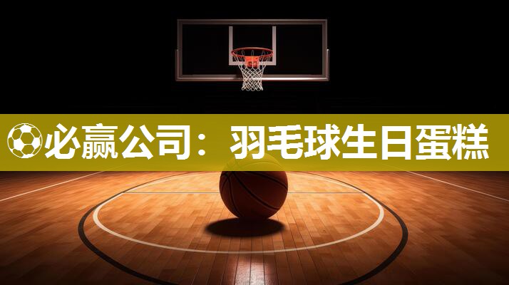 羽毛球生日蛋糕
