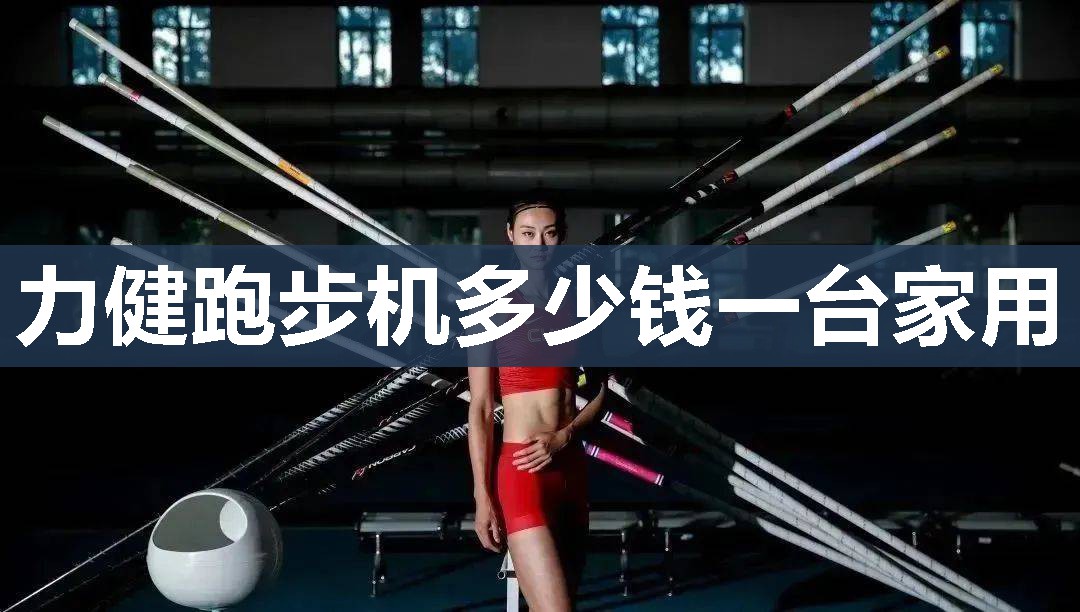 力健跑步机多少钱一台家用