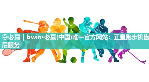 正星跑步机售后服务