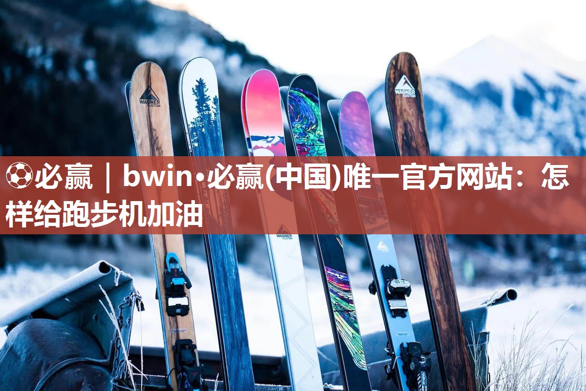 怎样给跑步机加油