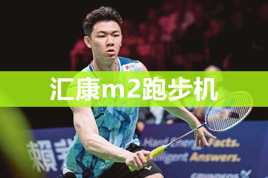 汇康m2跑步机