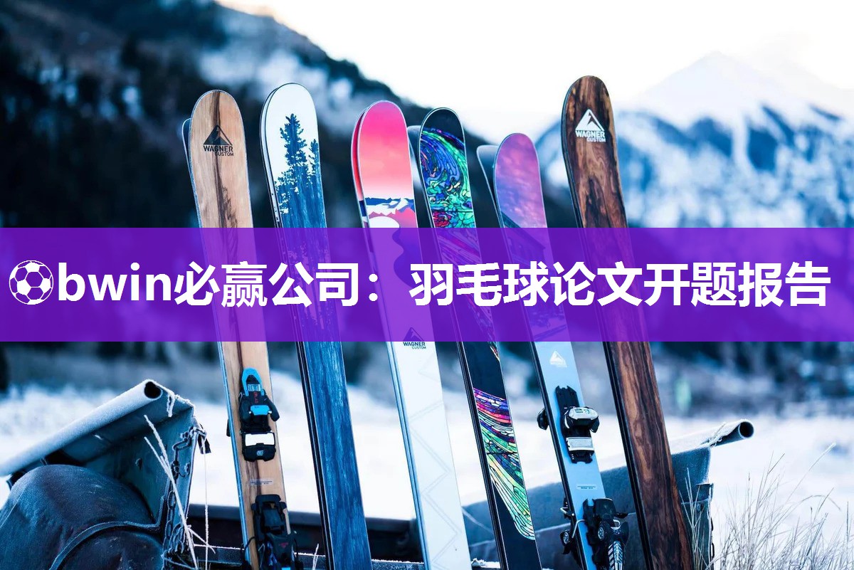 羽毛球论文开题报告