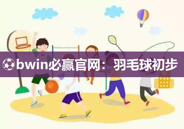 羽毛球初步
