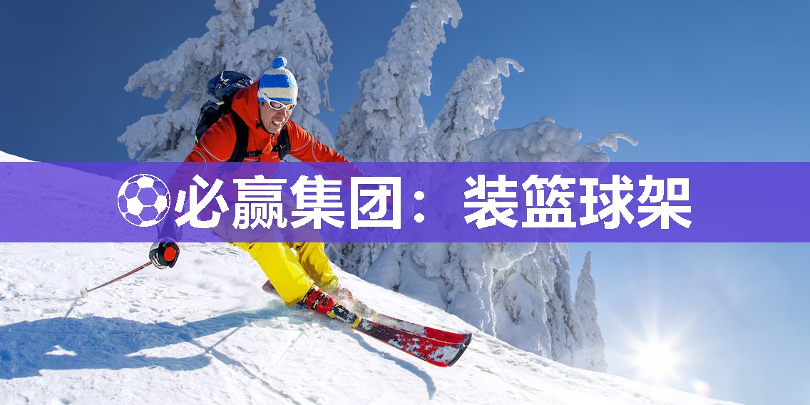 装篮球架