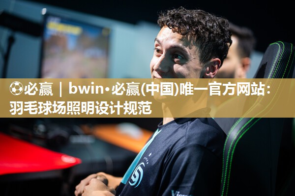 羽毛球场照明设计规范