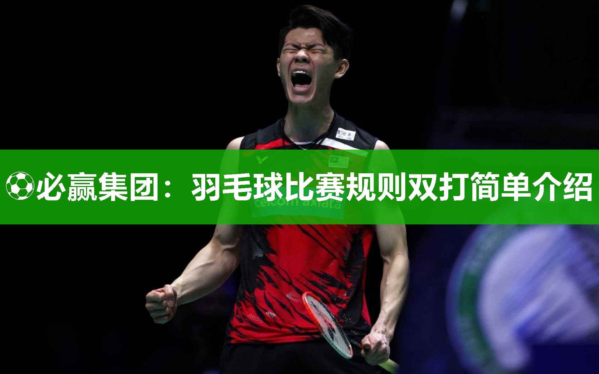 羽毛球比赛规则双打简单介绍