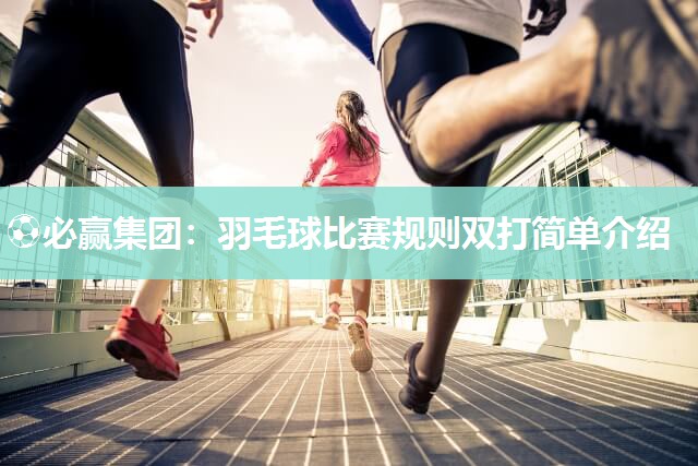 羽毛球比赛规则双打简单介绍