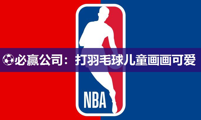 打羽毛球儿童画画可爱